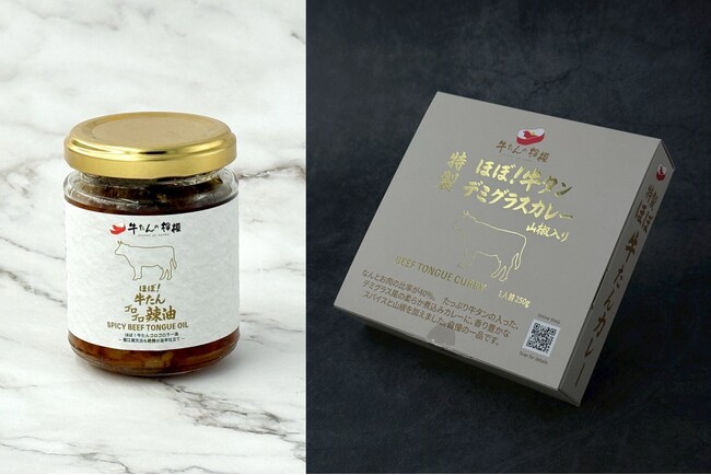行列のできる厚切り牛たん専門店【牛たんの檸檬】から「ほぼ！牛タンデミグラスカレー」と「ほぼ！牛たんゴロゴロ辣油」がついに商品化！2025年8月20日発売開始！初回は各1000セットが10％OFF