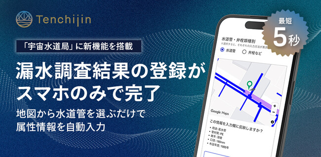 漏水調査結果の登録がスマホで最短5秒で完了、地図から水道管を選ぶだけで属性情報を自動入力。「宇宙水道局」に新機能を搭載