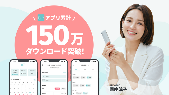 生理用ナプキン無料提供サービス「OiTr」、アプリ累計150万ダウンロードを突破!