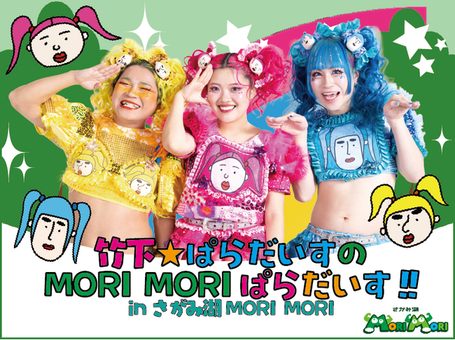 竹下☆ぱらだいす初の遊園地コラボイベント「竹下☆ぱらだいすのMORIMORIぱらだいす in さがみ湖MORI MORI」9/5(金)~10/28(火)開催