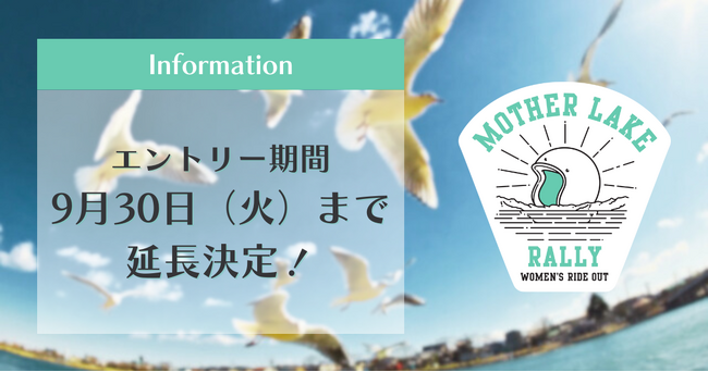 女性ライダー向けツーリングラリーイベント「MOTHER LAKE RALLY 2025」好評につきエントリー期間延長決定