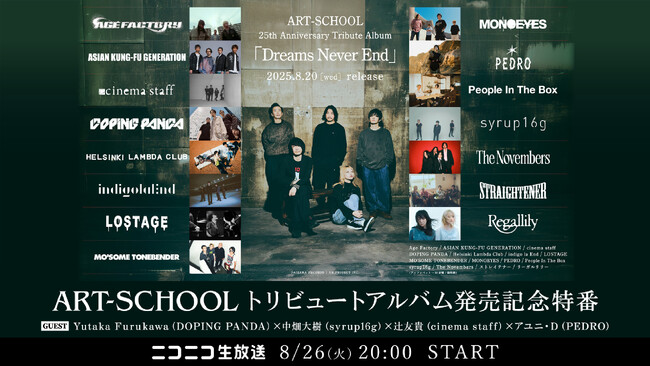 ART-SCHOOLトリビュートアルバム発売記念特番｜DOPING PANDAフルカワユタカ、syrup16g中畑大樹、cinema staff辻友貴、PEDRO アユニ・D出演8/26(火)20時~