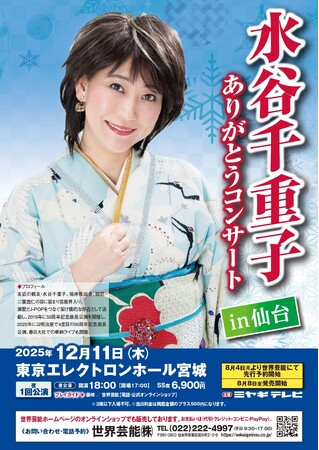 『水谷千重子in仙台 ありがとうコンサート』を「チケットペイ」にて申し込み受付開始!
