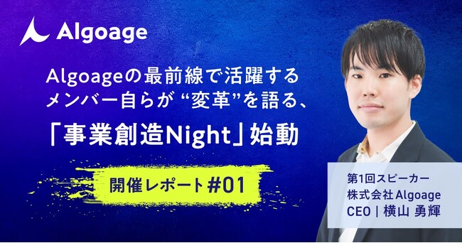 Algoage、最前線で活躍するメンバー自らが“変革”を語るイベントシリーズ「事業創造Night」を始動～noteにて、第1回開催レポートを公開