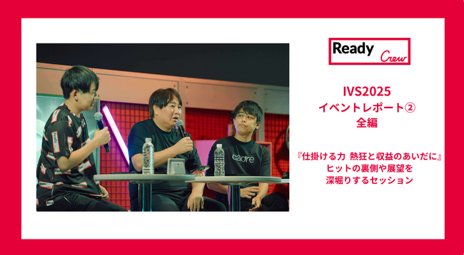 【レディクルIVSイベントレポート2.|仕掛ける力の裏側】