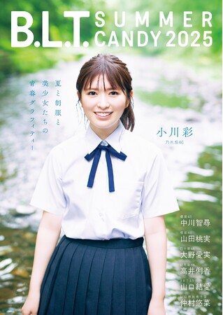 水面のきらめき×小川彩の笑顔── 8/29（金）発売！乃木坂46・小川彩が表紙を飾る「B.L.T. SUMMER CANDY 2025」の夏らしい爽やかな表紙カット解禁!!