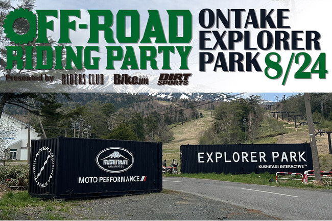 オフロードを存分に楽しめる！　オフロードライディングパーティ in ONTAKE EXPLORER PARK 開催決定！
