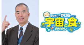 野口聡一名誉館長の特別セミナー、8/31(日)までアーカイブ配信中!自由研究にもおすすめ【カップヌードルミュージアム 横浜】 野口聡一名誉館長の特別セミナー、8/31(日)までアーカイブ配信中!自由研究にもおすすめ【カップヌードルミュージアム 横浜】