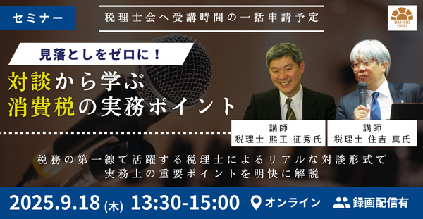 【セミナー】見落としをゼロに!対談から学ぶ消費税の実務ポイント