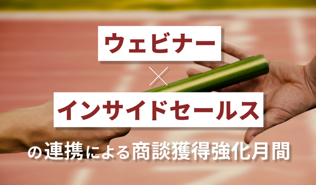 商談獲得率が劇的に変わる1か月──ウェビナー×インサイドセールス連携の勝ちパターンを全6回で徹底解説。現場の成果を引き上げるプロンプトやフレームワークを参加者限定で提供。