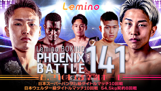 「NTTドコモ Presents Lemino BOXING PHOENIX BATTLE 141」Leminoプレミアムにて独占生配信決定！2025年8月21日（木）17：55より生配信スタート