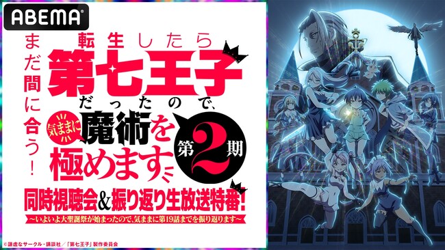 大人気異世界魔術ファンタジー『転生したら第七王子だったので、気ままに魔術を極めます 第2期』キャスト出演の同時視聴会＆振り返り生放送特番を8月24日（日）夜6時45分より「ABEMA」で独占無料放送！