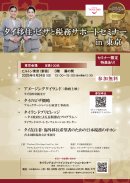 タイ移住サポートセミナー in 東京 プログラム タイ移住サポートセミナー in 東京 プログラム