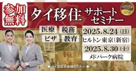 タイ移住サポートセミナーin東京&バンコク タイ移住サポートセミナーin東京&バンコク