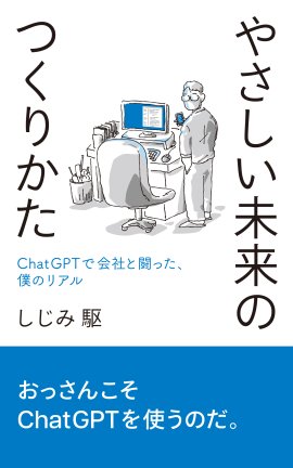 やさしい未来のつくりかた 表紙 やさしい未来のつくりかた 表紙