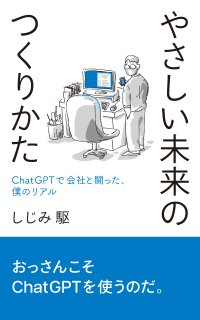 やさしい未来のつくりかた──ChatGPTで会社と闘った、僕のリアル　AmazonにてKindleと紙の本で発売