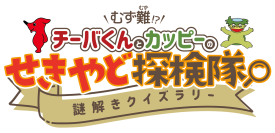 カッピーと挑む!参加無料の関宿探検クイズラリー開催