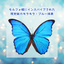 ＜モルフォ蝶の神秘的なイメージの抹茶＞