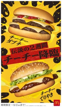 ホワイト＆チェダーの2種類のとろけるチーズが織りなす贅沢な味わい！
「チーチーダブチ」「チーチーてりやき」
8月20日(水)から9月2日（火）の2週間限定販売