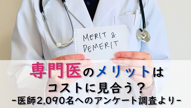 ＜医師2,090名調査＞医師の8割が持つ専門医資格、なぜ過半数が「割に合わない」と感じるのか？取得・維持の負担、診療科による価値観の差が浮き彫りに