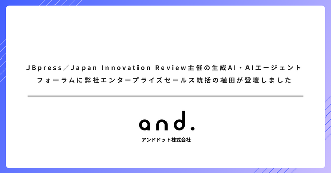 JBpress／Japan Innovation Review主催の生成AI・AIエージェントフォーラムに弊社エンタープライズセールス統括の植田が登壇