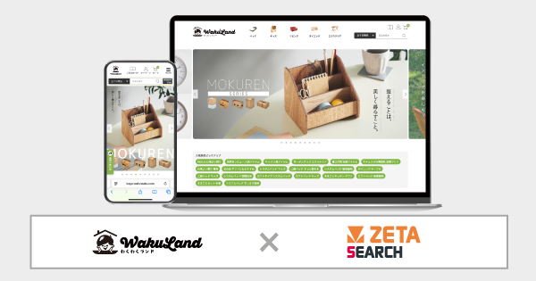 スマート・アイが運営する家具通販サイト『わくわくランド』にEC商品検索・サイト内検索エンジン「ZETA SEARCH」が導入