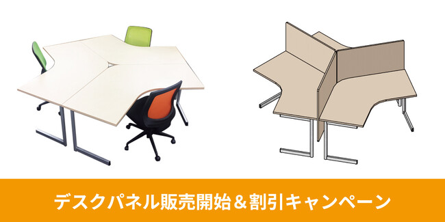 ブーメランデスク用デスクパネル 発売＆先着1,000枚限定 割引キャンペーン開始