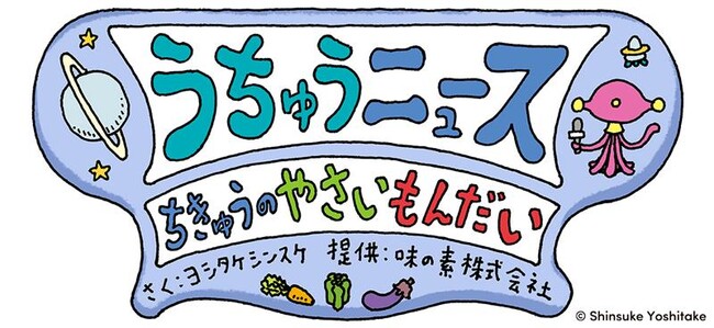 大人気絵本作家のヨシタケシンスケさん描き下ろし！味の素(株)“「うちゅうニュース」ちきゅうのやさいもんだい”8月20日(水)より提供開始