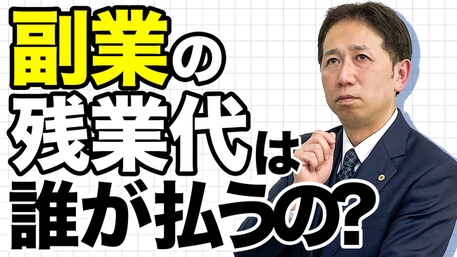 副業なのに、本業に残業代請求！？