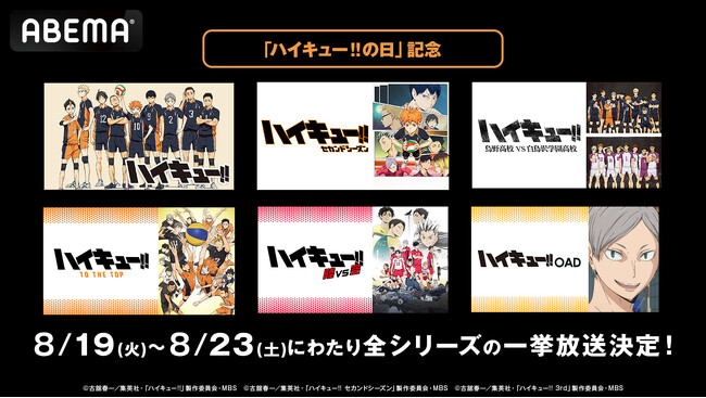 8月19日「ハイキュー!!の日」記念！「ABEMA」で「ハイキュー!!」シリーズ全話の無料一挙放送が決定！TVアニメシリーズからOAD、OVAまで8月19日（火）より順次無料一挙放送！