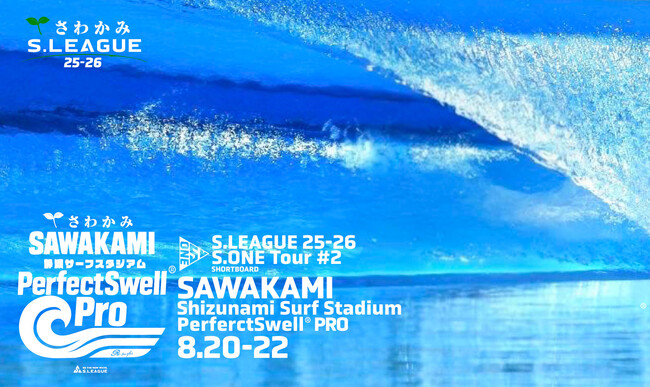 【S.LEAGUE】さわかみ静波サーフスタジアムPRO 8月20日開幕のお知らせ