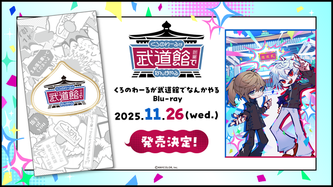 ChroNoiR公式番組初のリアルイベント「くろのわーるが武道館でなんかやる」Blu-ray発売決定！2025年8月18日(月)20時より予約受付開始！