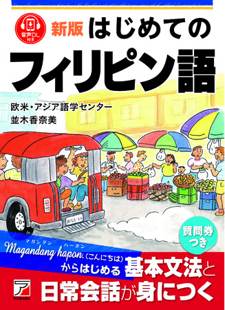 Magandang hapon（こんにちは）からはじめる。『新版 はじめてのフィリピン語』8月19日（火）発売