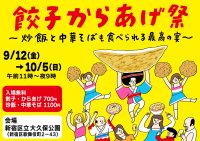 毎年恒例！秋の新宿・大久保公園でのグルメイベント第1弾！「餃子からあげ祭～炒飯と中華そばも食べられる最高の宴～」全47品の商品ラインナップを一挙公開！