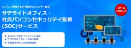 サテライトオフィス・社員パソコンセキュリティ監視(SOC)サービス