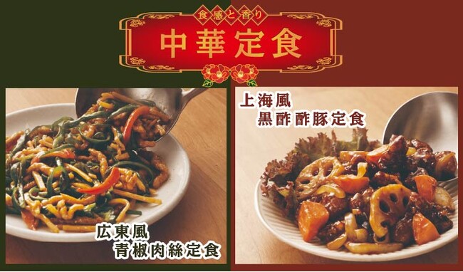 【定食屋 宮本むなし】8/20～食感と香りの中華定食「青椒肉絲(チンジャオロースー)」「黒酢酢豚」を期間限定で販売
