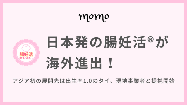 日本発の腸妊活(R)が海外進出!アジア初の展開先は出生率1.0のタイ、現地事業者と提携開始