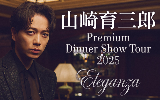 山崎育三郎 待望のディナーショー！2025年11月札幌で開催！「Premium Dinner Show Tour 2025 ～Eleganza～」