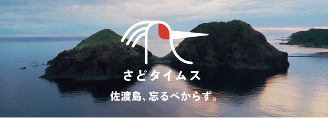 【佐渡汽船】お得な佐渡旅行プランのご紹介