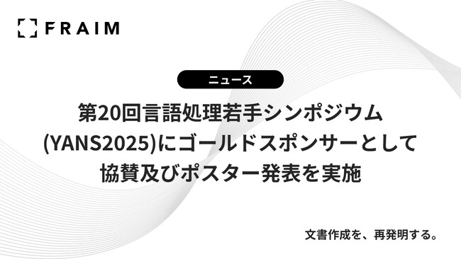 FRAIM、『第20回言語処理若手シンポジウム(YANS2025)』にゴールドスポンサーとして協賛及びポスター発表を実施
