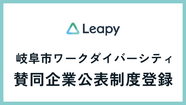 株式会社リーピーが岐阜市「ワークダイバーシティ賛同企業公表制度」に登録──多様な人材が活躍できる環境整備を強化し、地域の雇用課題解決に貢献