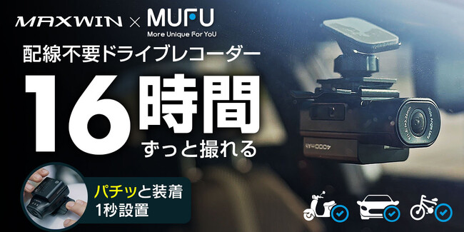 【Makuake先行販売】MAXWINの配線不要で設置ができる車&バイク＆自転車用ドライブレコーダー『MF-BDVR003-PRO』が登場！