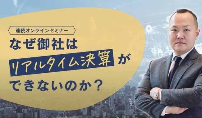 9月18日開催『なぜ御社はリアルタイム決算ができないのか？』第2回ウェビナーのお知らせ　～サイボウズ田澤宏尚氏が語る！kintoneで実現する経理業務の高速化～