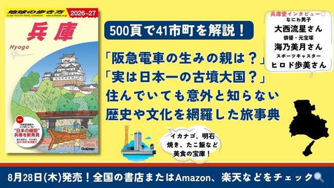 地球の歩き方に『兵庫』が初登場！　全41市町の多彩な魅力を徹底解説。「知らなかった＆行きたい」が必ず見つかる、兵庫愛を沸き立たせる1冊