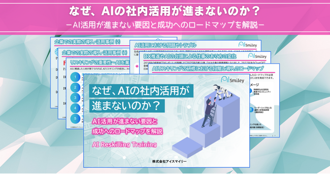 アイスマイリー、最新資料「なぜ、AIの社内活用が進まないのか？AI活用が進まない要因と成功へのロードマップ」を初公開！