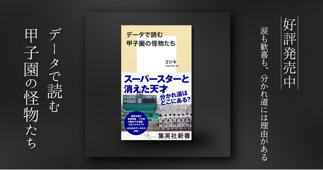 全国の視線が甲子園に集まるこのクライマックス──球史に刻まれた“怪物たち”の軌跡を読み解く新書