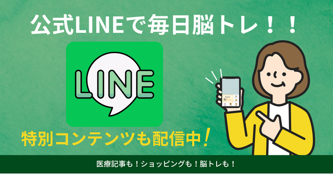 脳活新聞公式LINEがスタート!お友だちになって毎日手軽に脳トレに挑戦