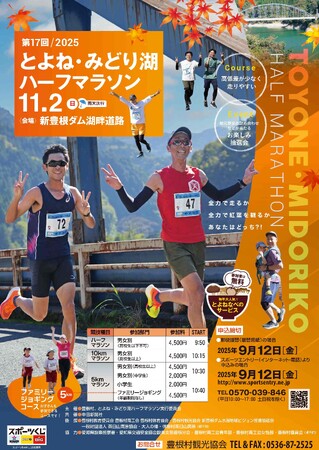 紅葉の秋、スポーツの秋、食欲の秋が一度に全部楽しめる！　とよね・みどり湖ハーフマラソン開催！
