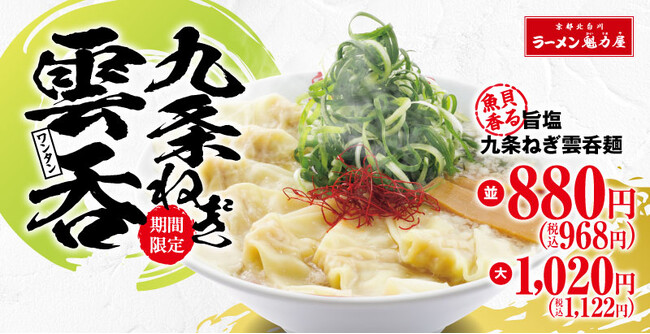【夏バテ解消!?】九条ねぎですっきりと。「魚貝香る旨塩九条ねぎ雲吞麺」を期間限定で発売!