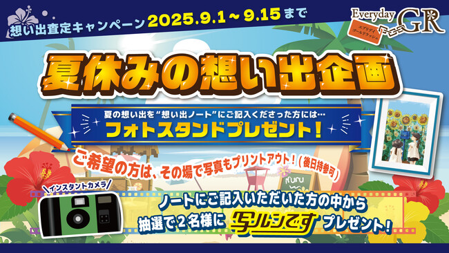 ～GR×夏休みの想い出企画～　2025年9月1日から9月15日まで全店舗で期間限定開催！夏の想い出を弊社オリジナルの「想い出ノート」に記入下さった方から抽選で2名様に【写ルンです】をプレゼント！